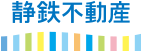 静鉄不動産