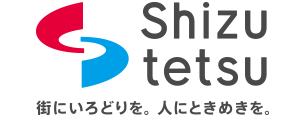 街にいろどりを。人にときめきを。静鉄グループ