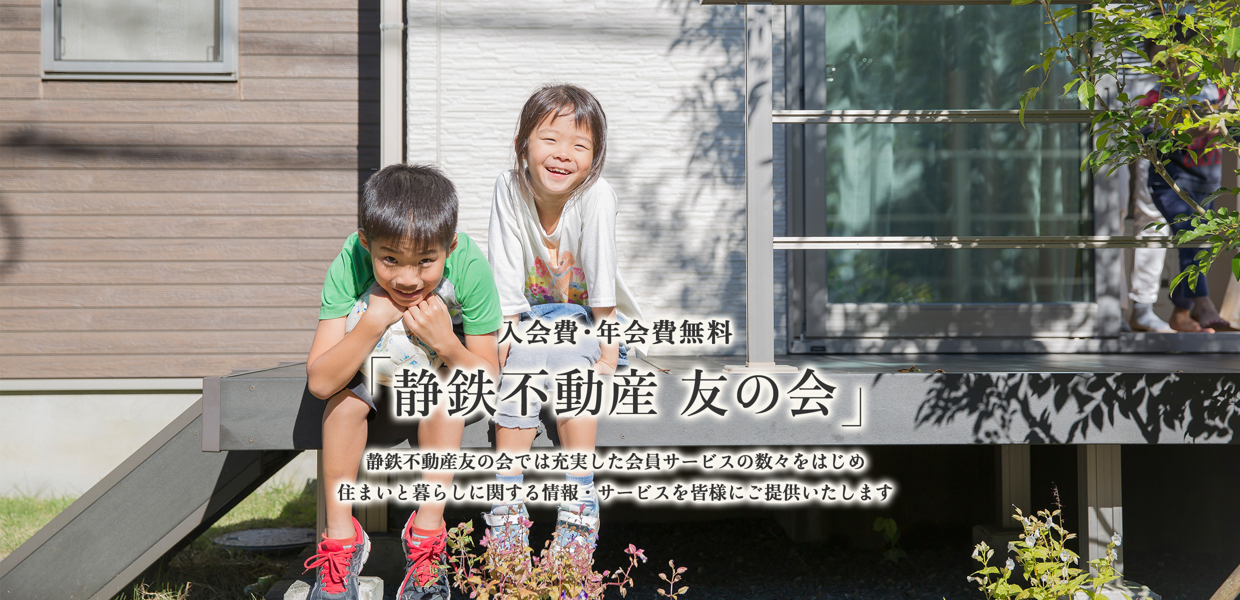 静鉄不動産友の会